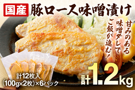国産豚ロース味噌漬けセット 計12枚入(100g×2枚)×6パック 個包装 簡単調理 味噌漬け 国産豚 ロース 豚肉 柔らかい みそ漬け 小分け 惣菜 おかず 時短 焼くだけ 冷凍 味付き肉 ポーク お手軽