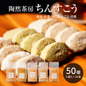 陶然茶房ちんすこう 大50個（５種類：藻塩・茶葉・金ごま・えごま・胡桃） K35_0002