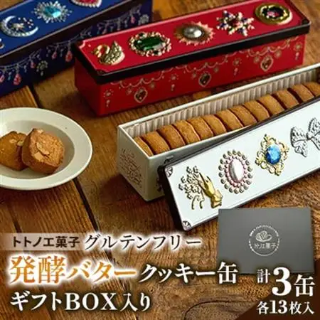 グルテンフリー発酵バタークッキー缶【3缶】ギフトBOX入り_菓子・スイーツ クッキー  _【1501461】