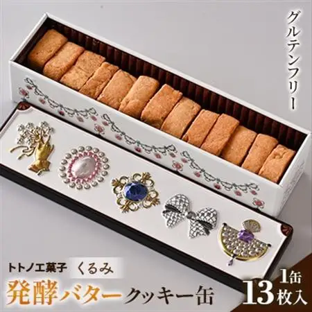 グルテンフリー発酵バタークッキー缶【くるみ】_菓子・スイーツ クッキー  _【1501484】