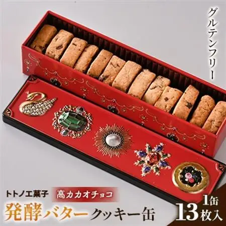 グルテンフリー発酵バタークッキー缶【高カカオチョコ】_菓子・スイーツ クッキー  _【1501494】
