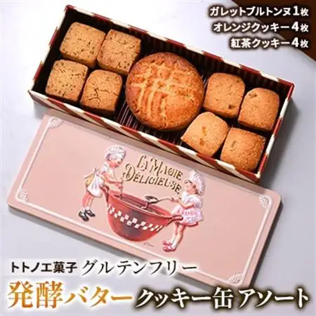 グルテンフリー発酵バタークッキー缶【アソート】_菓子・スイーツ クッキー  _【1501497】