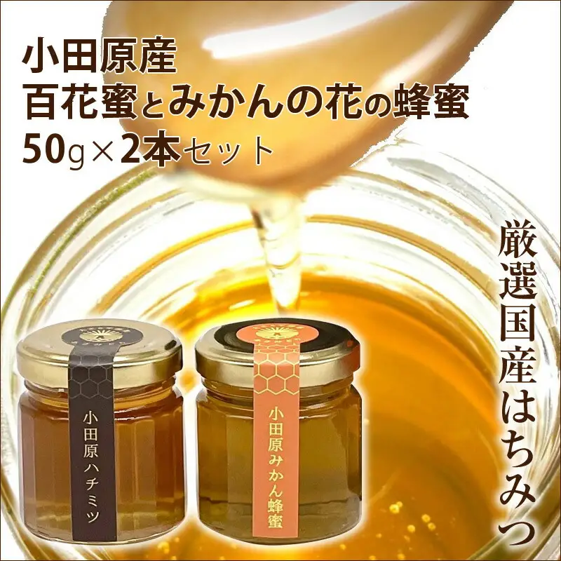 小田原産50ｇ2本セット（百花蜜とみかんの花の蜂蜜）〈箱根ジオパークラベル〉【はちみつ ハチミツ 蜂蜜 家庭用 自宅用 贈答品 贈答用 ギフト お取り寄せ 御中元 お中元 お歳暮 父の日 母の日 贈り物 みかん蜂蜜 百花蜜 季節の蜂蜜 神奈川県 小田原市 】