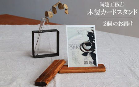 木製カードスタンド【カード スタンド カード立て 名刺立て 写真立て 付箋立て 無垢材 木製 雑貨 木製雑貨 インテリア シンプル おしゃれ 鳥取県 日吉津村】