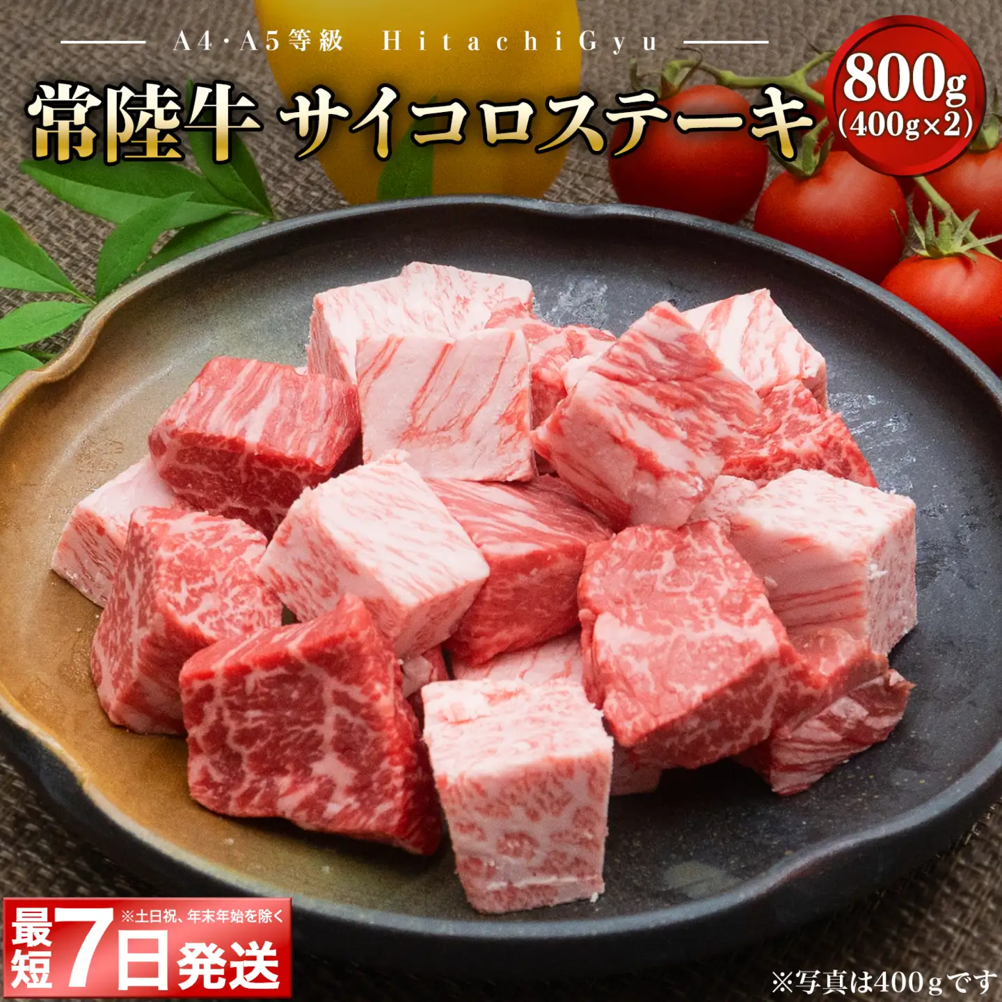 K2438 【最短7日発送】【A4・A5等級】常陸牛 サイコロステーキ 800g(400g×2P)