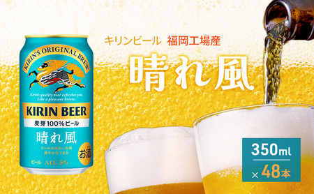 訳アリ 旧ラベルの為 数量限定 キリンビール 晴れ風 350ml×48本 福岡工場産 キリン ビール 