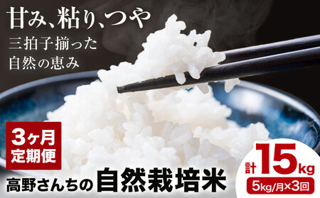 【3ヶ月定期便】令和7年産 高野さんちの自然栽培米 白米 計15kg(5kg×1袋/月×3回)《通常パッケージ》株式会社有機農場《お申し込み月の翌月から出荷開始》熊本県 菊池市 米 お米 ヒノヒカリ ひのひかり 自然栽培米 七城物語 熊本県産