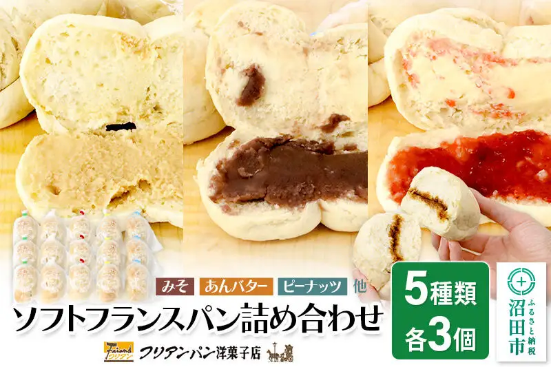 フリアンパン洋菓子店 ソフトフランスパン 5種類詰め合わせ 各3個