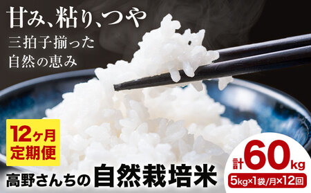【12ヶ月定期便】令和7年産 高野さんちの自然栽培米 白米 計60kg(5kg×1袋/月×12回)  《通常パッケージ》株式会社有機農場《お申し込み月の翌月から出荷開始》熊本県 菊池市 米 お米 ヒノヒカリ ひのひかり 自然栽培米 七城物語 熊本県産