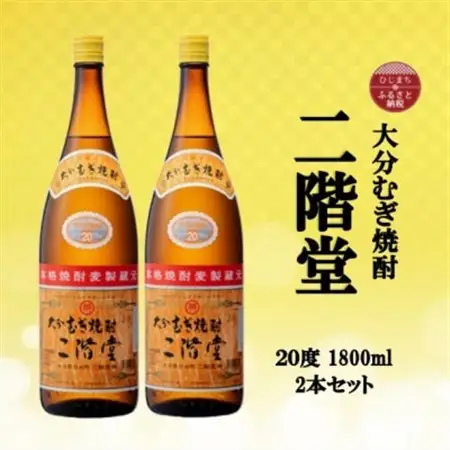 大分むぎ焼酎　二階堂20度(1800ml)2本セット_大分むぎ焼酎 二階堂 麦焼酎 焼酎 酒 酒セット 焼酎セット  まとめ買い_【1515047】