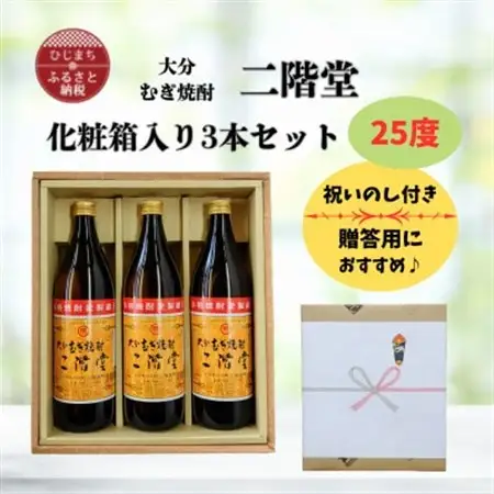 【のし付き】 大分むぎ焼酎　二階堂25度(900ml)化粧箱入り3本セット_大分むぎ焼酎 二階堂 麦焼酎 焼酎 酒 酒セット 焼酎セット  まとめ買い  贈答用  ギフト用_【1515937】