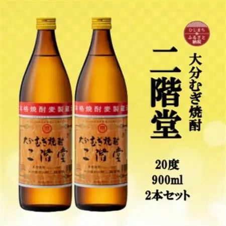 大分むぎ焼酎　二階堂20度(900ml)2本セット_大分むぎ焼酎 二階堂 麦焼酎 焼酎 酒 酒セット 焼酎セット  まとめ買い  _【1516235】