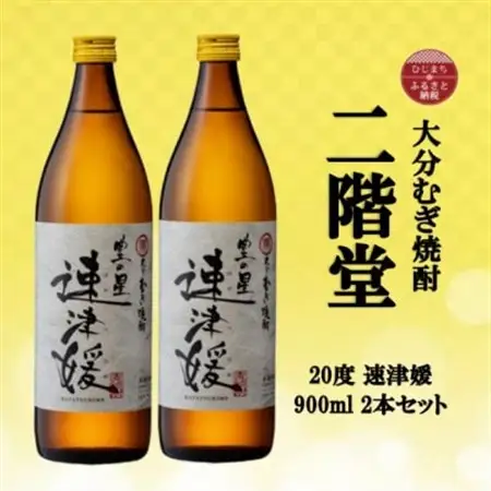 大分むぎ焼酎　二階堂速津媛20度(900ml)2本セット_大分むぎ焼酎 二階堂 麦焼酎 焼酎 酒 酒セット 焼酎セット  まとめ買い  _【1516447】