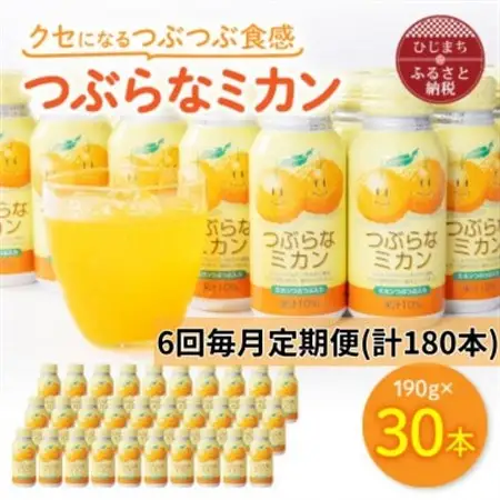 【毎月定期便】つぶらなミカン(190g×30本)(日出町)全6回_大分  名産  特産品  つぶらなシリーズ  つぶらなみかん  ミカン  ギフト プレゼント ジュース  缶ジュース つぶ入り  大分県産  果汁飲料_【4052988】