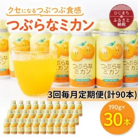 【毎月定期便】つぶらなミカン(190g×30本)(日出町)全3回_大分  名産  特産品  つぶらなシリーズ  つぶらなみかん  ミカン  ギフト プレゼント ジュース  缶ジュース つぶ入り  大分県産  果汁飲料_【4052989】