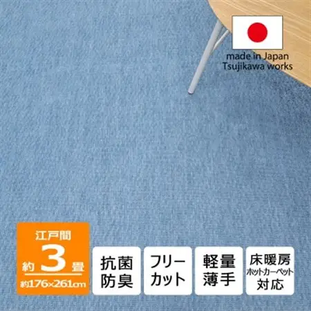カーペット 日本製 抗菌防臭 軽量薄手 ジェミニ 176×261cm 江戸間 3畳用 ブルー【1518675】