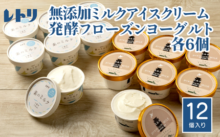 北海道 プレミアムミルクアイスクリーム×6個とフローズンヨーグルト×6個セット【1115001】