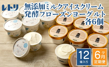 北海道 プレミアムミルクアイスクリーム×6個とフローズンヨーグルト×6個セット計12個　６ｶ月定期便【1115201】