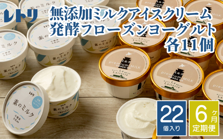 北海道 プレミアムミルクアイスクリーム×11個とフローズンヨーグルト×11個セット計２２個　６ｶ月定期便【1115601】