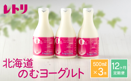【定期便：全１２回】北海道 のむヨーグルト500ml×3本【1116401】