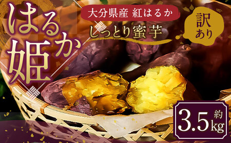 004-1138x1 【先行予約】 （訳あり） はるか姫 約3.5kg さつまいも サツマイモ 芋 いも 紅はるか べにはるか 大分県 豊後大野市 【2025年10月下旬～2026年5月下旬発送予定】