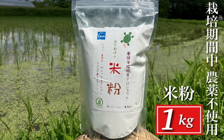 自然栽培米の米粉 1kg