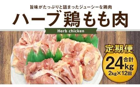 170-1076 【12ヶ月定期便】 ハーブ鶏 もも肉 約2kg×12回 合計約24kg