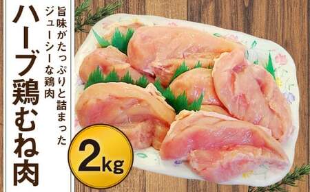 170-1077x1 ハーブ鶏 むね肉 約2kg