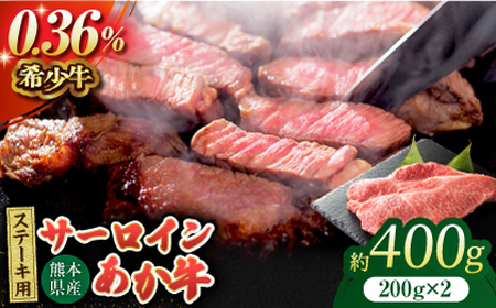 あか牛サーロイン ステーキ用 約400g（約200g×2枚）【吉里精肉】[ZEW008]