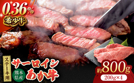 あか牛サーロイン ステーキ用 約800g（約200g×4枚）【吉里精肉】[ZEW009]