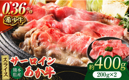 あか牛サーロイン スライス 約400g（約200g×2pc）【吉里精肉】[ZEW010]