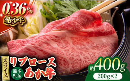 あか牛リブロース スライス 約400g（約200g×2pc）【吉里精肉】[ZEW012]