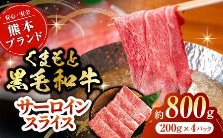 黒毛和牛サーロイン スライス 約800g（約200g×4pc）【吉里精肉】[ZEW017]