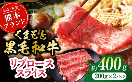 黒毛和牛リブロース スライス 約400g（約200g×2pc）【吉里精肉】[ZEW018]