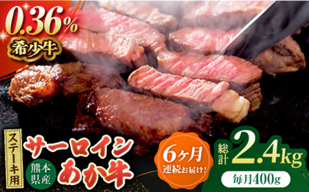 【6回定期便】あか牛サーロイン ステーキ用 約400g（約200g×2枚）【吉里精肉】[ZEW049]
