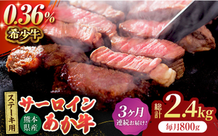 【3回定期便】あか牛サーロイン ステーキ用 約800g（約200g×4枚）【吉里精肉】[ZEW051]