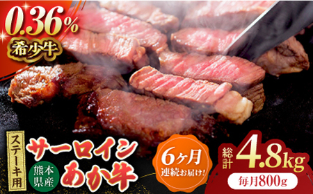 【6回定期便】あか牛サーロイン ステーキ用 約800g（約200g×4枚）【吉里精肉】[ZEW052]