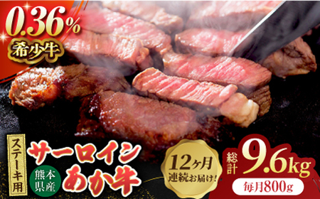 【12回定期便】あか牛サーロイン ステーキ用 約800g（約200g×4枚）【吉里精肉】[ZEW053]