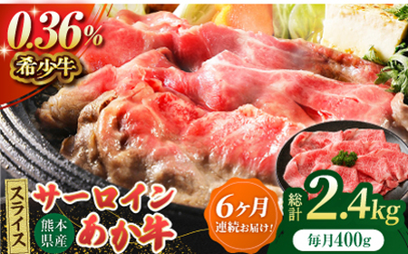【6回定期便】あか牛サーロイン スライス 約400g（約200g×2pc）【吉里精肉】[ZEW055]