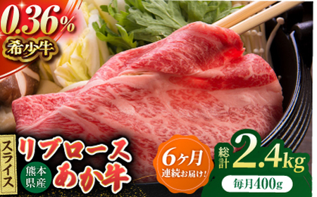 【6回定期便】あか牛リブロース スライス 約400g（約200g×2pc）【吉里精肉】[ZEW061]
