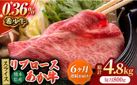 【6回定期便】あか牛リブロース スライス 約800g（約200g×4pc）【吉里精肉】[ZEW064]