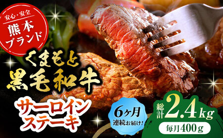 【6回定期便】黒毛和牛サーロイン ステーキ用 約400g（約200g×2枚）【吉里精肉】[ZEW067]
