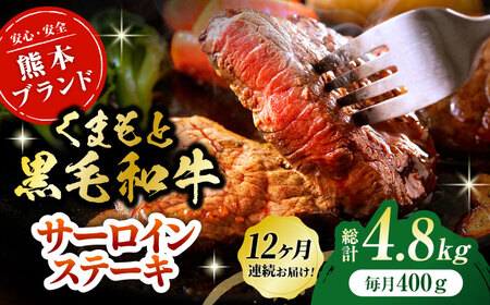 【12回定期便】黒毛和牛サーロイン ステーキ用 約400g（約200g×2枚）【吉里精肉】[ZEW068]
