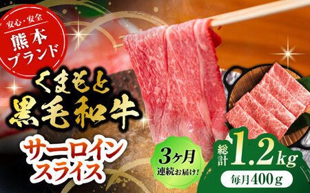 【3回定期便】黒毛和牛サーロイン スライス 約400g（約200g×2pc）【吉里精肉】[ZEW072]