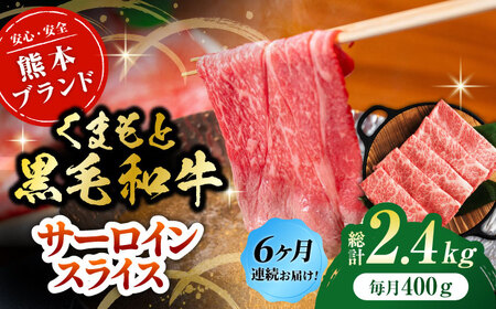 【6回定期便】黒毛和牛サーロイン スライス 約400g（約200g×2pc）【吉里精肉】[ZEW073]