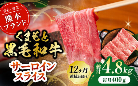 【12回定期便】黒毛和牛サーロイン スライス 約400g（約200g×2pc）【吉里精肉】[ZEW074]