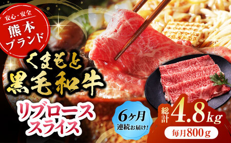 【6回定期便】黒毛和牛リブロース スライス 約800g（約200g×4pc）【吉里精肉】[ZEW082]