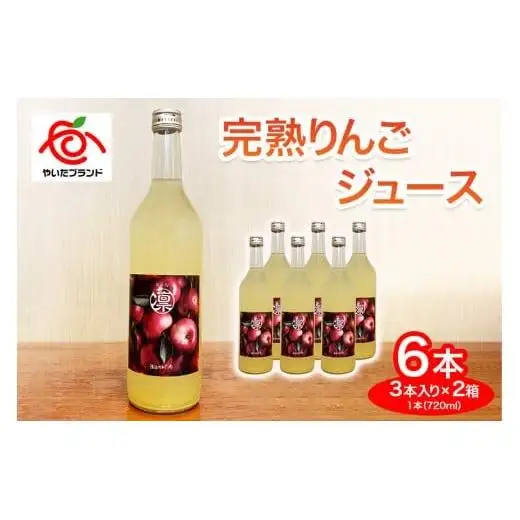 完熟りんごジュース 6本 (3本×2箱)｜林檎 リンゴ 果汁100% 産地直送 