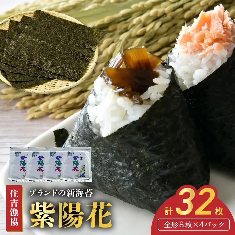 住吉漁協　ブランドの新海苔「紫陽花」(全形8枚×4パック)_U45-0013