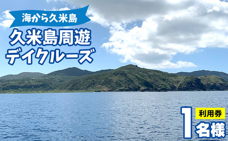 「海から久米島」久米島周遊デイクルーズ 1名様ご利用券